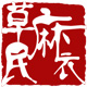 草民麻衣旗舰店
