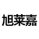 旭莱嘉医疗器械专营店