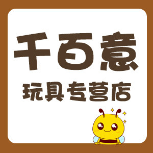 千百意玩具专营店