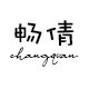 畅倩旗舰店