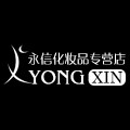 永信化妆品专营店