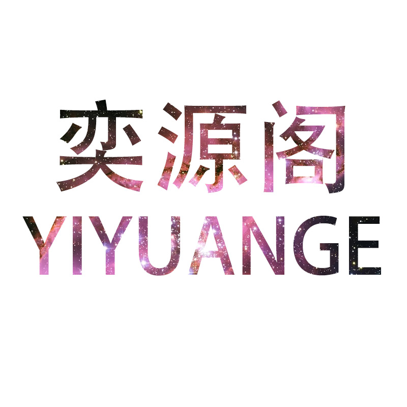 奕源阁旗舰店