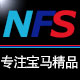 nfs旗舰店