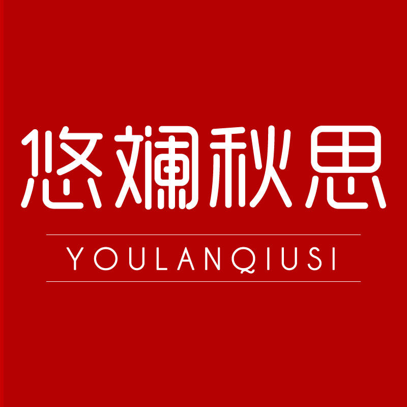 悠斓秋思旗舰店