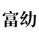 富幼旗舰店