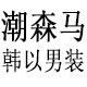 潮森马韩以旗舰店