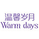温馨岁月旗舰店