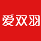 爱双羽旗舰店