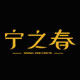 宁之春旗舰店