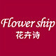 花卉诗旗舰店