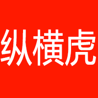 纵横虎旗舰店