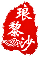 琅黎沙旗舰店
