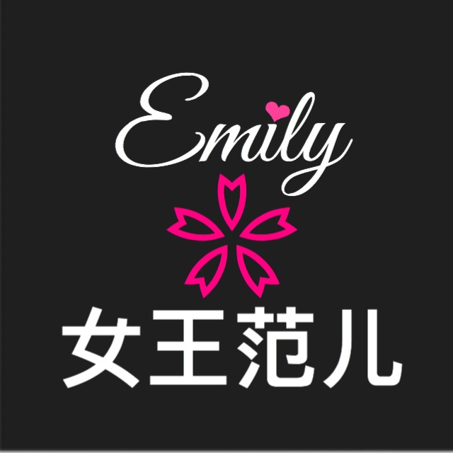 Emily女王范儿