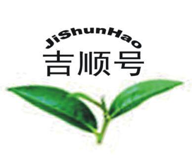 立刻前往 吉顺号普洱茶