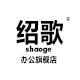 绍歌办公旗舰店