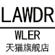 lawdrwler服饰旗舰店