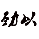劲以旗舰店