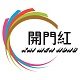 开门红居家日用旗舰店