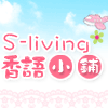 香语小铺Slive韩国文具|钱包卡包|创意家居|日本药妆|蒙奇奇