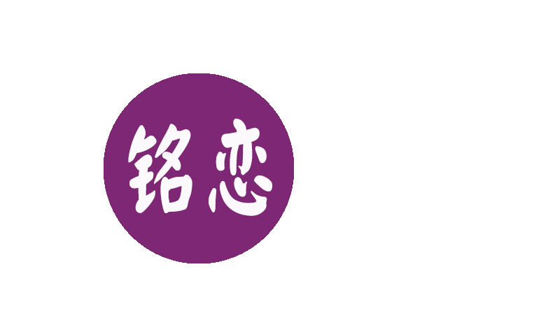 铭恋旗舰店