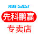 sast先科鹏赢专卖店