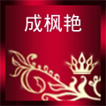 成枫艳旗舰店