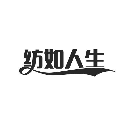 纺如人生旗舰店