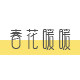 春花暖暖旗舰店