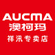 澳柯玛祥汛专卖店