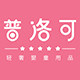 普洛可旗舰店