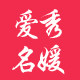 爱秀名媛旗舰店