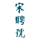 宋聘号茶叶旗舰店