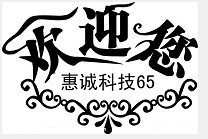惠诚科技65