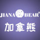 jianabear加拿熊内衣旗舰