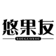 悠果友旗舰店