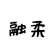 融柔旗舰店