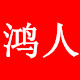 鸿人旗舰店