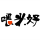 喂米好旗舰店