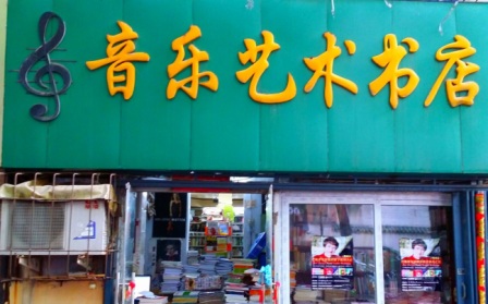 河南音乐艺术书店