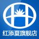 红添夏旗舰店