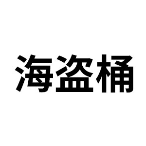 海盗桶旗舰店