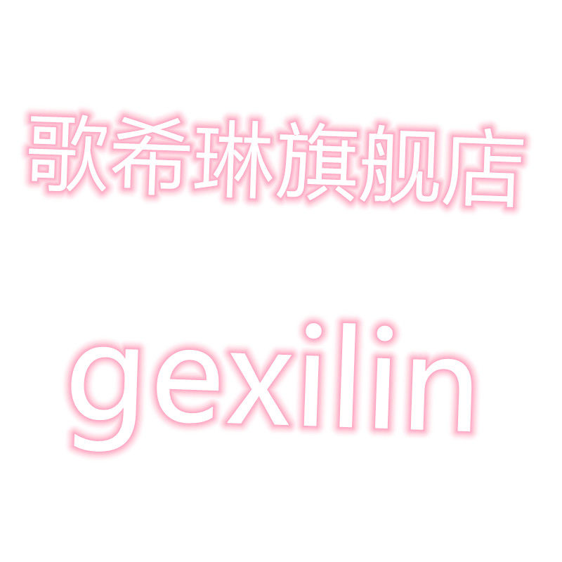 歌希琳旗舰店
