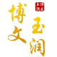 博文玉润旗舰店