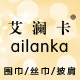 艾澜卡旗舰店