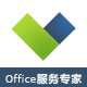 Office服务专家