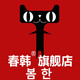 春韩旗舰店