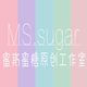 MS sugar原创工作室