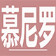 慕尼罗旗舰店