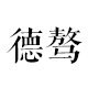 德骜医疗器械专营店