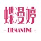 蝶漫婷旗舰店
